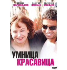 Умница, красавица