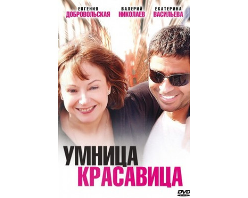 Умница, красавица смотреть онлайн