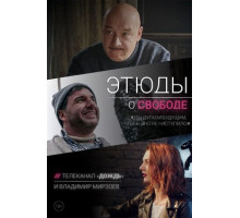 Этюды о свободе