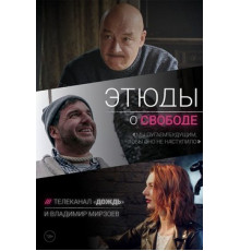 Этюды о свободе