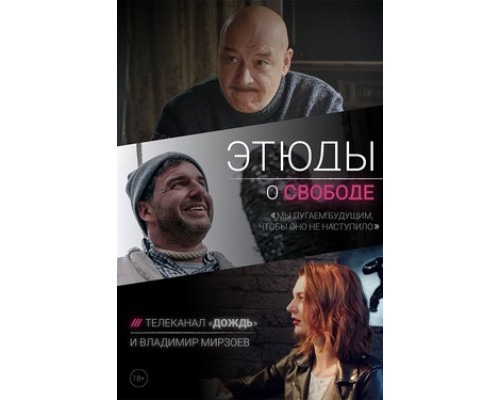 Этюды о свободе смотреть онлайн