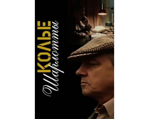 Колье Шарлотты смотреть онлайн