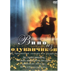 Вино из одуванчиков