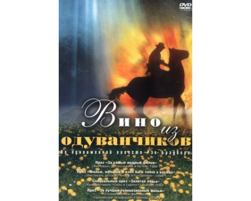 Вино из одуванчиков смотреть онлайн