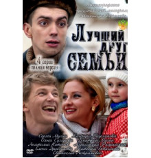 Лучший друг семьи