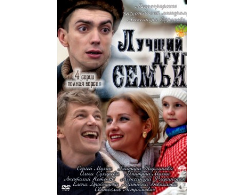 Лучший друг семьи смотреть онлайн