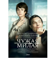 Чужая милая