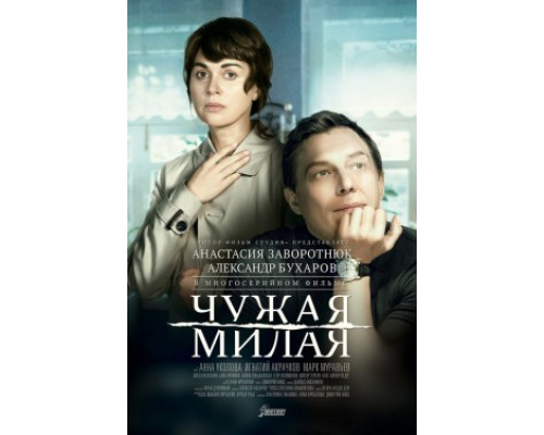 Чужая милая смотреть онлайн