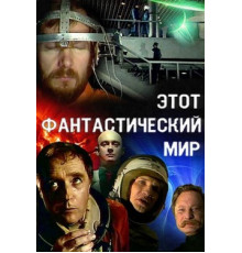 Этот фантастический мир