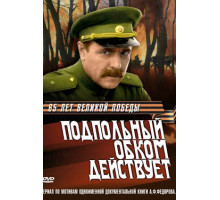 Подпольный обком действует