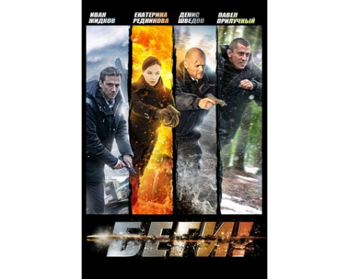 Беги! смотреть онлайн