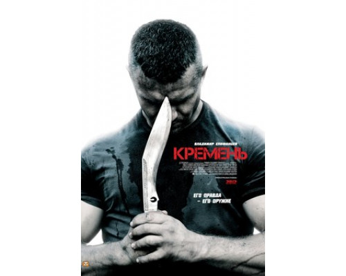 Кремень смотреть онлайн