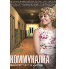 Коммуналка