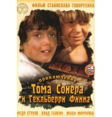 Приключения Тома Сойера и Гекльберри Финна