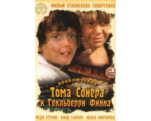 Приключения Тома Сойера и Гекльберри Финна смотреть онлайн