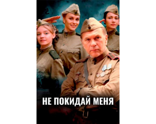 Не покидай меня смотреть онлайн
