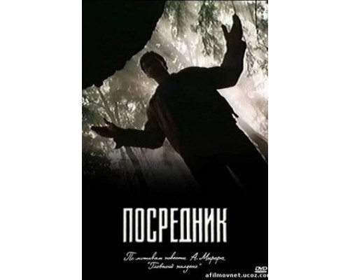 Посредник смотреть онлайн