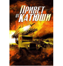 Привет от Катюши