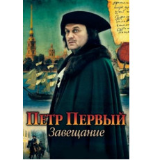 Петр Первый. Завещание