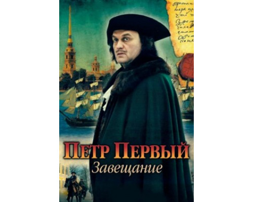 Петр Первый. Завещание смотреть онлайн