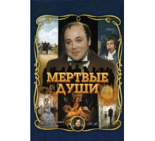 Мертвые души