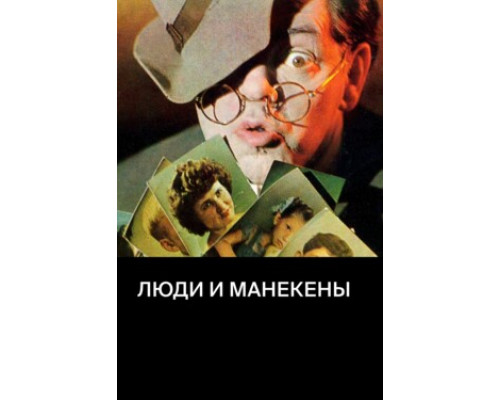 Люди и манекены смотреть онлайн