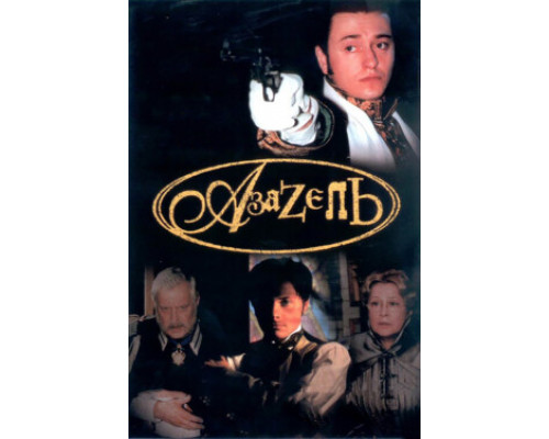 Азазель смотреть онлайн