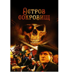 Остров сокровищ