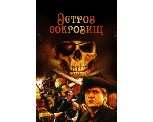 Остров сокровищ смотреть онлайн