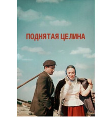 Поднятая целина