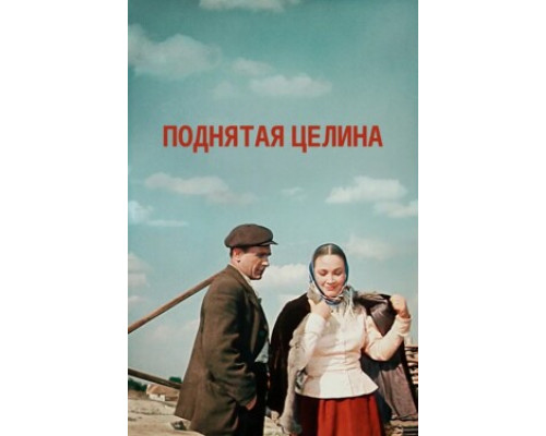 Поднятая целина смотреть онлайн