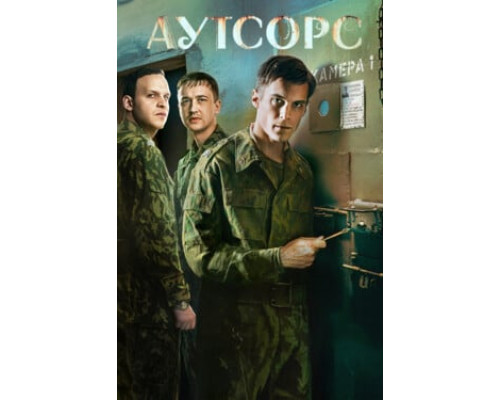 Аутсорс смотреть онлайн