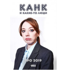 Канк и другие люди в 2019 году
