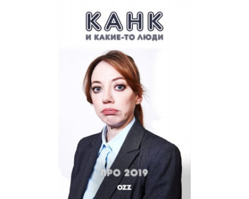 Канк и другие люди в 2019 году смотреть онлайн