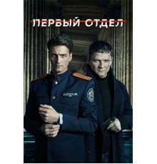Первый отдел