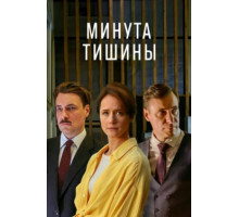 Минута тишины