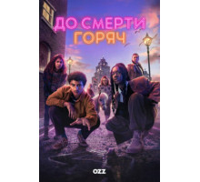 До смерти горяч