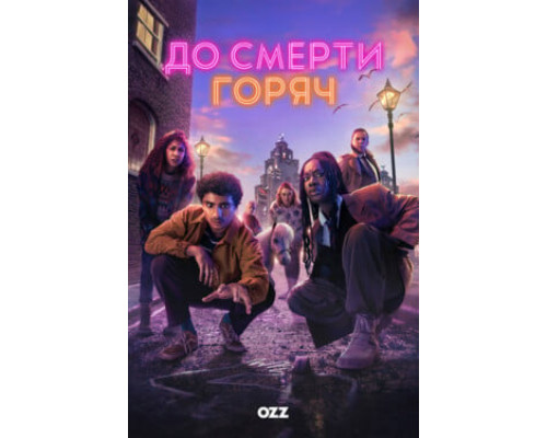 До смерти горяч смотреть онлайн