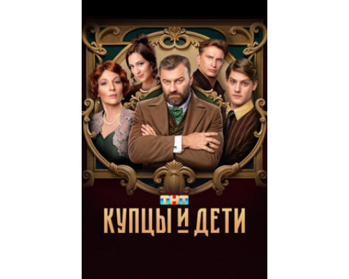 Купцы и дети смотреть онлайн