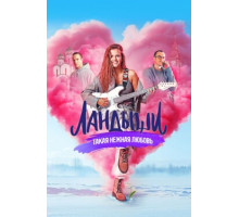 Ландыши. Такая нежная любовь