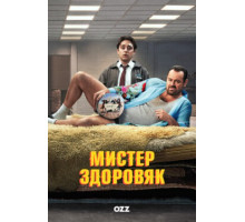 Мистер Здоровяк