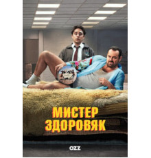 Мистер Здоровяк