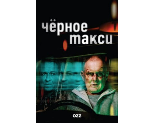 Чёрное такси смотреть онлайн