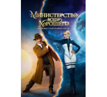 Министерство Всего Хорошего
