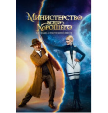 Министерство Всего Хорошего