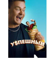 Успешный