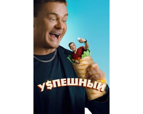 Успешный смотреть онлайн