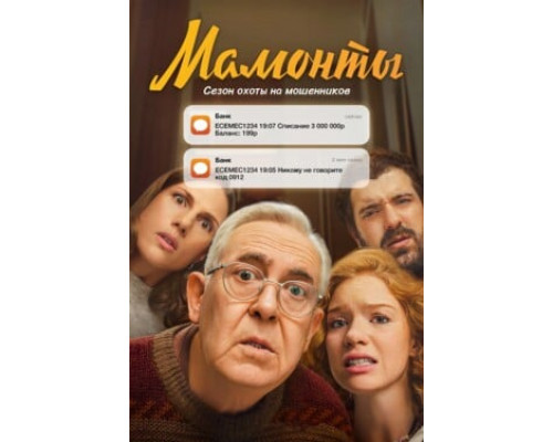 Мамонты смотреть онлайн