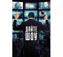 Дайте шоу