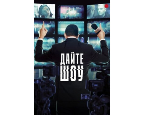 Дайте шоу смотреть онлайн